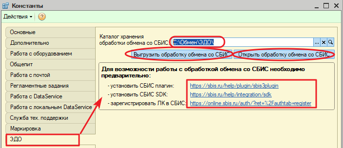 Закладка «ЭДО» в форме «Константы»