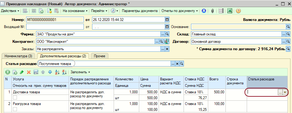 Закладка «Дополнительные расходы» документа «Приходная накладная»