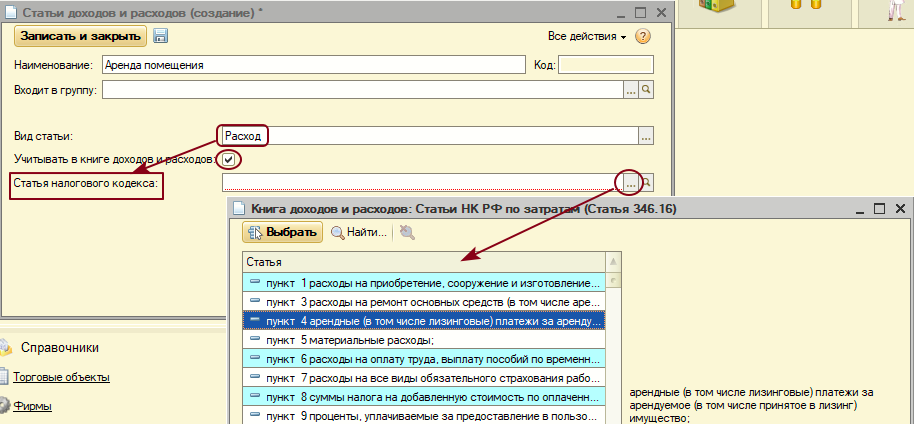 Форма справочника «Статьи доходов и расходов» - создание элемента справочника