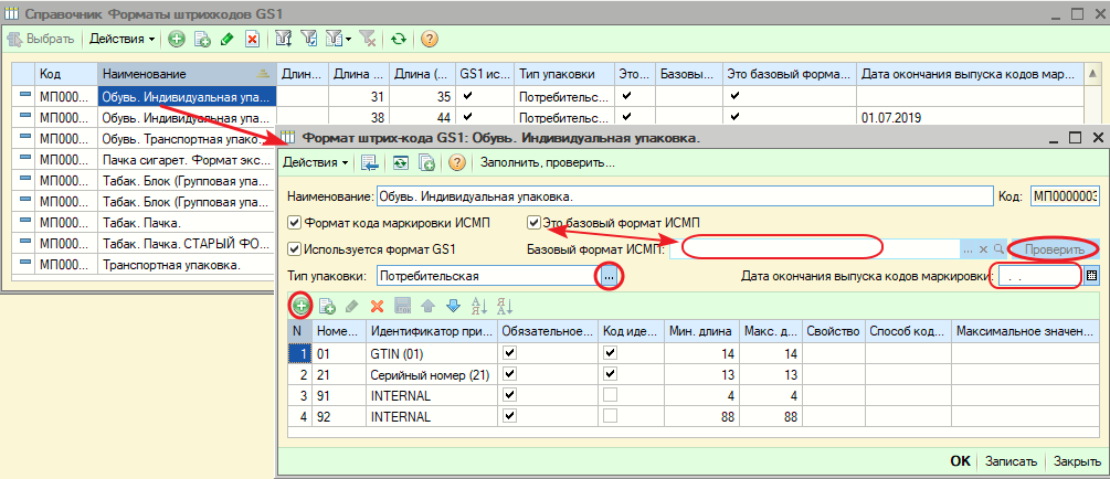 Форма с реквизитами элемента справочника «Форматы штрих-кодов»