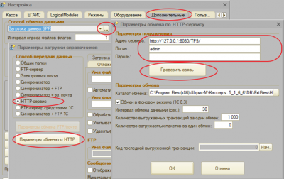 Настройка ПО "Кассир 5" на работу с HTTP-сервисом