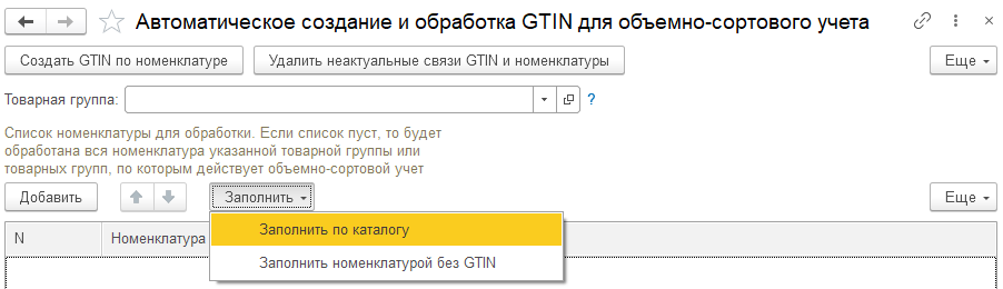 Форма обработки «Автоматическое создание и обработка GTIN для объемно-сортового учета»