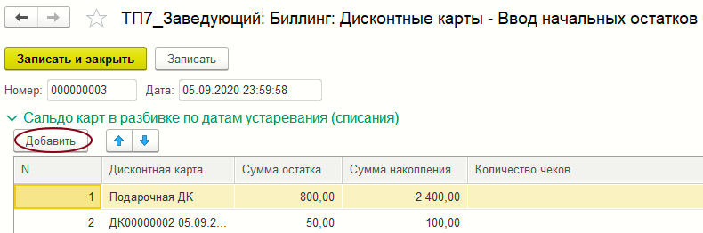 Форма документа «Биллинг: Дисконтные карты - Ввод начальных остатков»