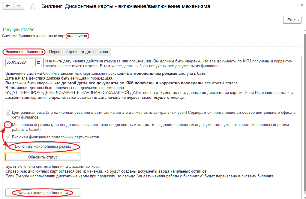 Форма обработки «Биллинг: Дисконтные карты –включение/выключение механизма» закладка «Включение биллинга»