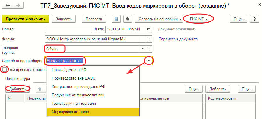 Ввод кодов маркировки в оборот