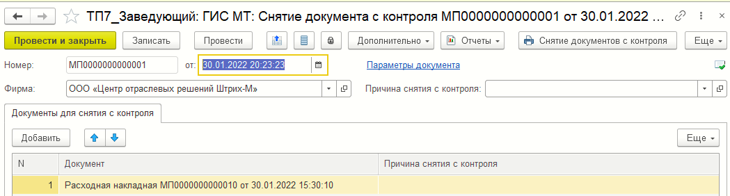 Форма документа «ГИС МТ: Снятие документов с контроля по сроку давности»