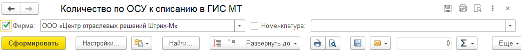 Форма отчета «ГИС МТ: Количество по ОСУ к списанию в ГИС МТ»
