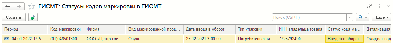 Форма регистра сведений «ГИСМТ: Статусы кодов маркировки в ГИС МТ»