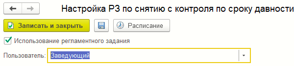 Форма настройки регламентного задания «ГИС МТ: Снятие документов с контроля по сроку давности»