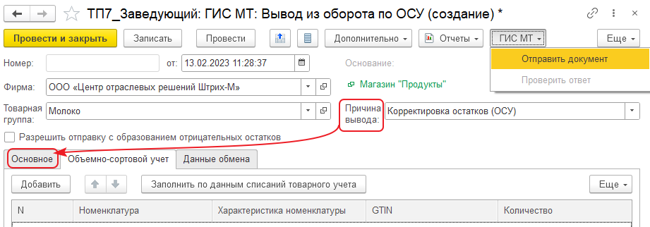 Форма документа «ГИС МТ: Вывод из оборота по ОСУ»