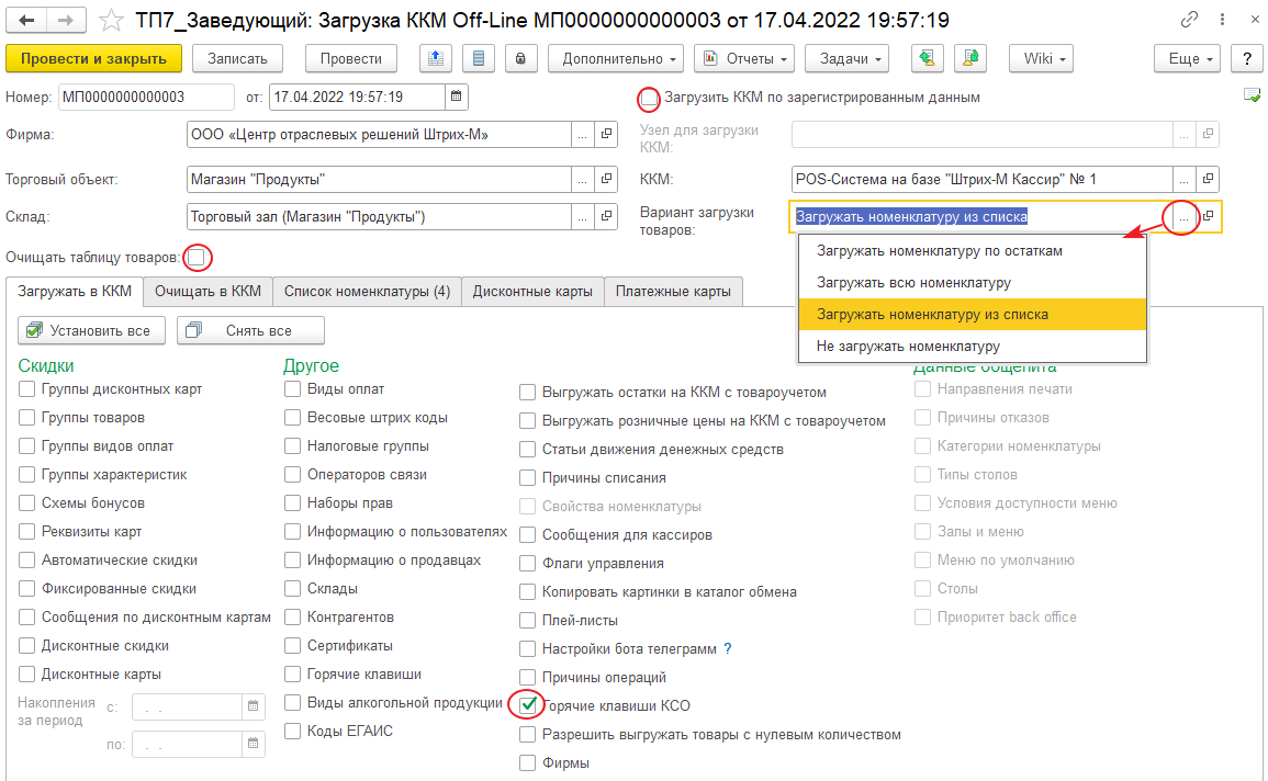 Форма документа  «Загрузка ККМ Off-Line»