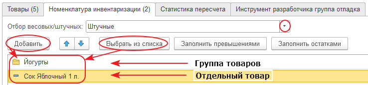 Форма закладки «Номенклатура инвентаризации» документа «Инвентаризация»