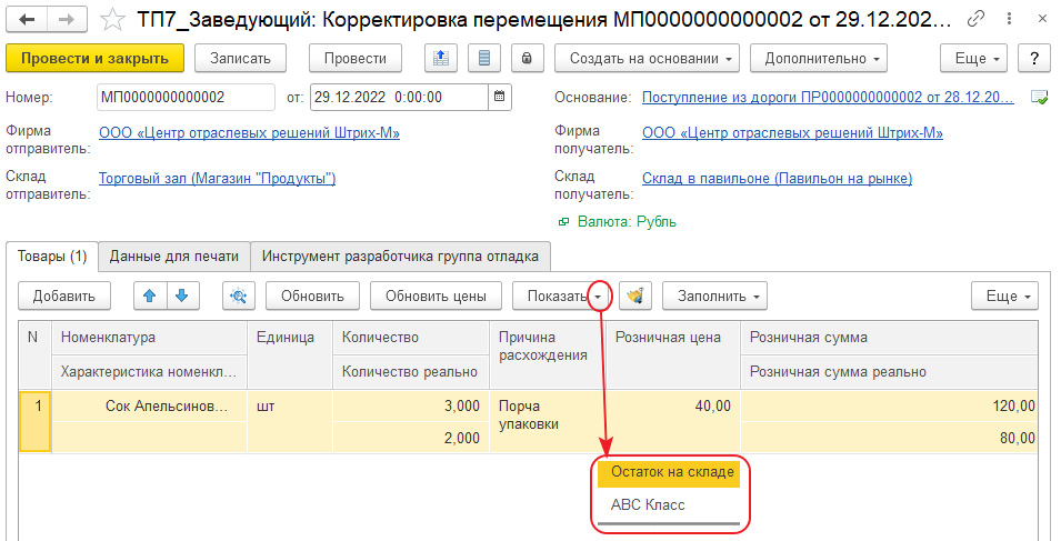 Форма документа «Корректировка перемещения»