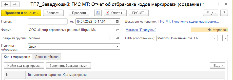 Документ «ГИС МТ: Отчет об отбраковке кодов маркировки