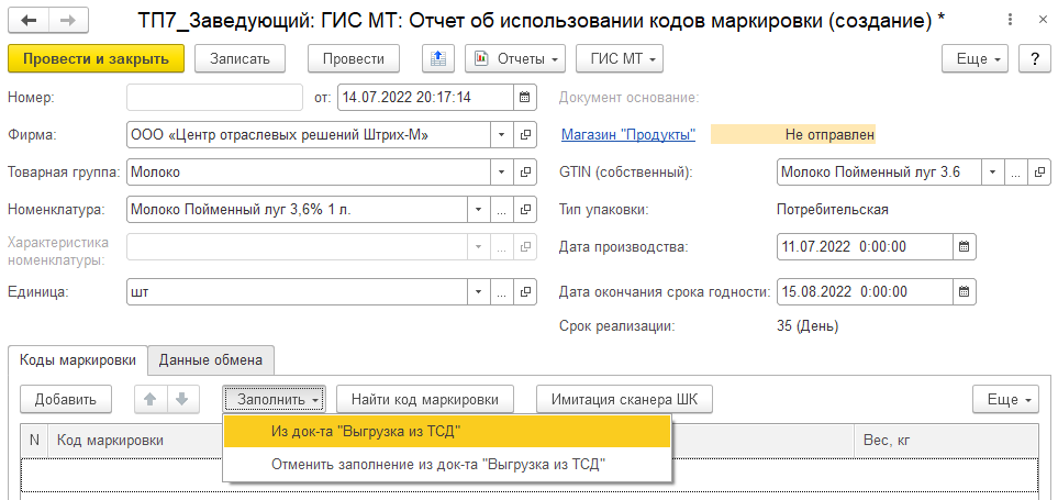 Документ «ГИС МТ: Отчет об использовании кодов маркировки