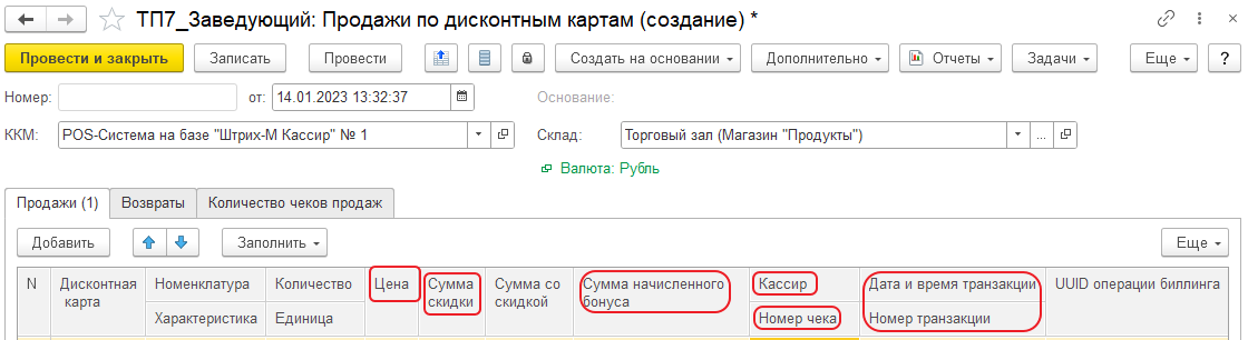 Форма документа «Продажи по дисконтным картам»
