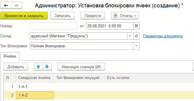 Форма документа «Установка блокировки ячеек»