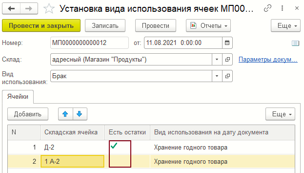 Форма документа «Установка вида использования ячеек»