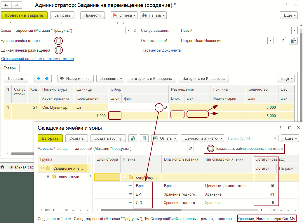 Форма документа «Задание на перемещение»