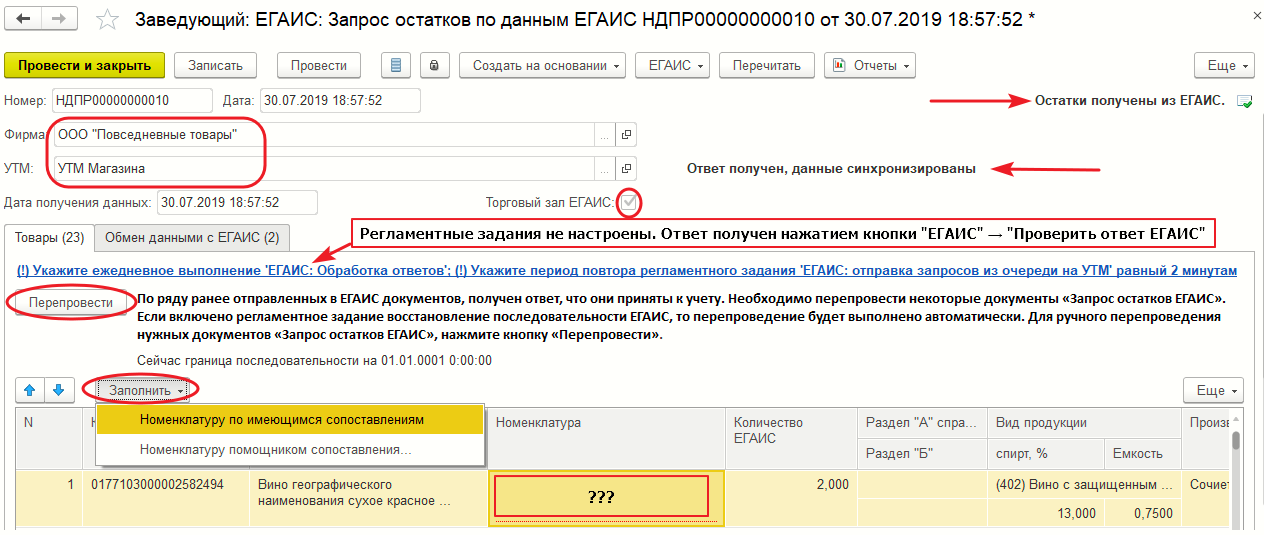 Форма документа «Запрос остатков по данным ЕГАИС»