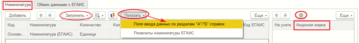 Закладка «Номенклатура» документа «Акт постановки на баланс (ЕГАИС)»