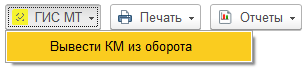 Кнопка «Вывод КМ из оборота» Кнопка «Вывод КМ из оборота»