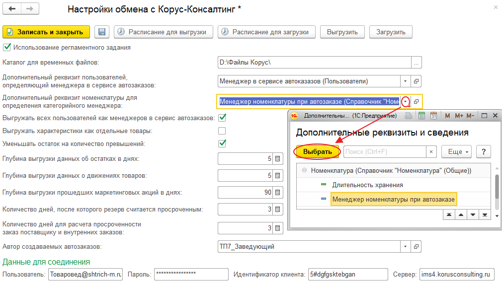 Форма «Настройки обмена с с Корус-Консалтинг