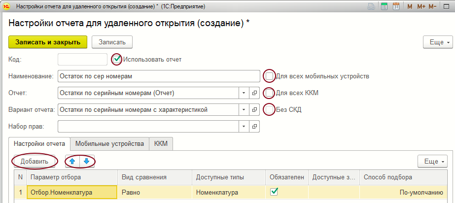 Форма создания элемента справочника «Отчеты для удаленного открытия»