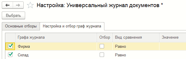 Форма настройки «Универсального журнала документов»