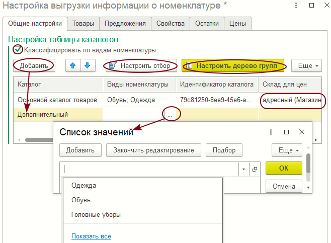 Форма «Настройка выгрузки информации о номенклатуре» закладка «Общие настройки»