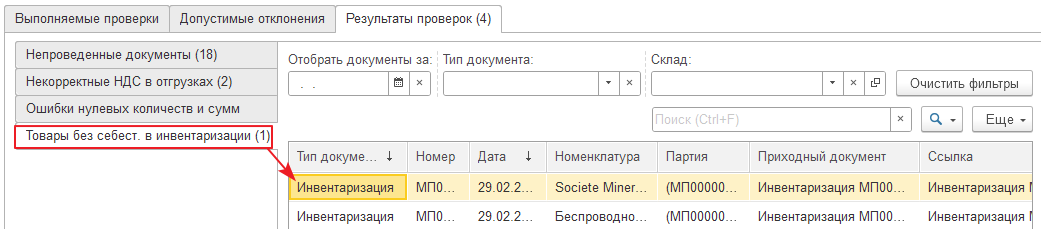 Форма вкладки «Товары с отсутствующей себестоимостью в инвентаризациях» обработки «Контроль ведения учета»