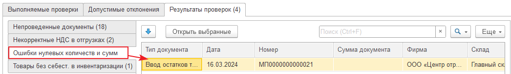 Форма вкладки «Ошибки нулевых количеств и сумм» обработки «Контроль ведения учета»