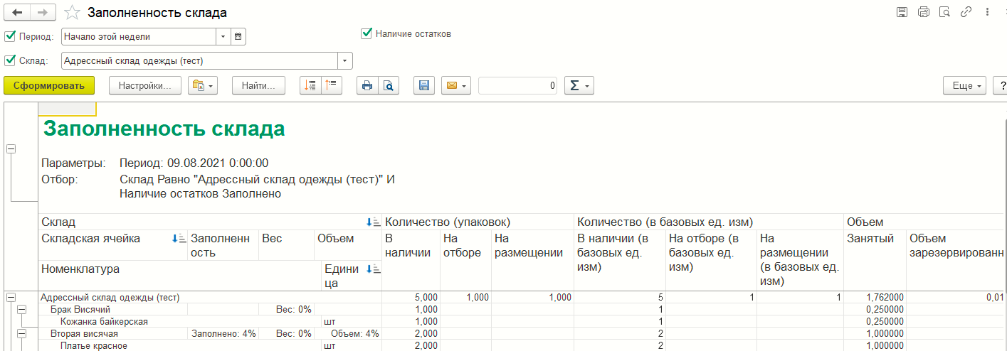 Форма отчета «Заполненность склада»