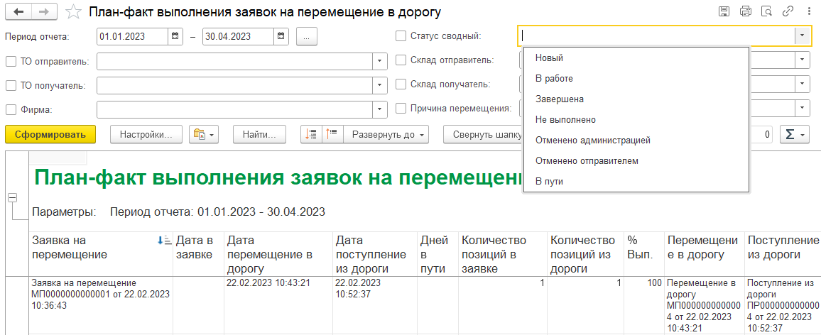 Форма отчета «План-факт выполнения заявок на перемещение в дорогу»