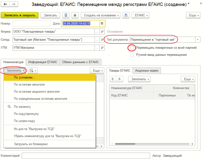Форма документа «Запрос остатков по данным ЕГАИС»