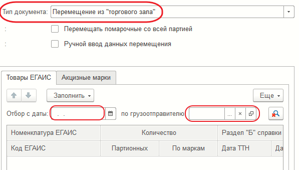 Форма документа «Запрос остатков по данным ЕГАИС»
