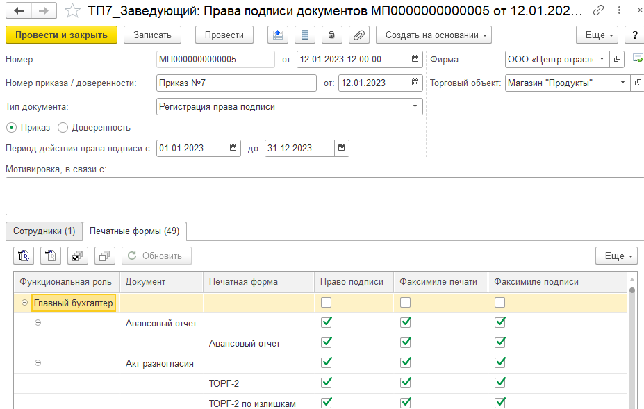 Форма документа «Права подписи документов»