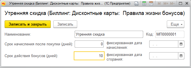Форма справочника «Правила жизни бонусов»