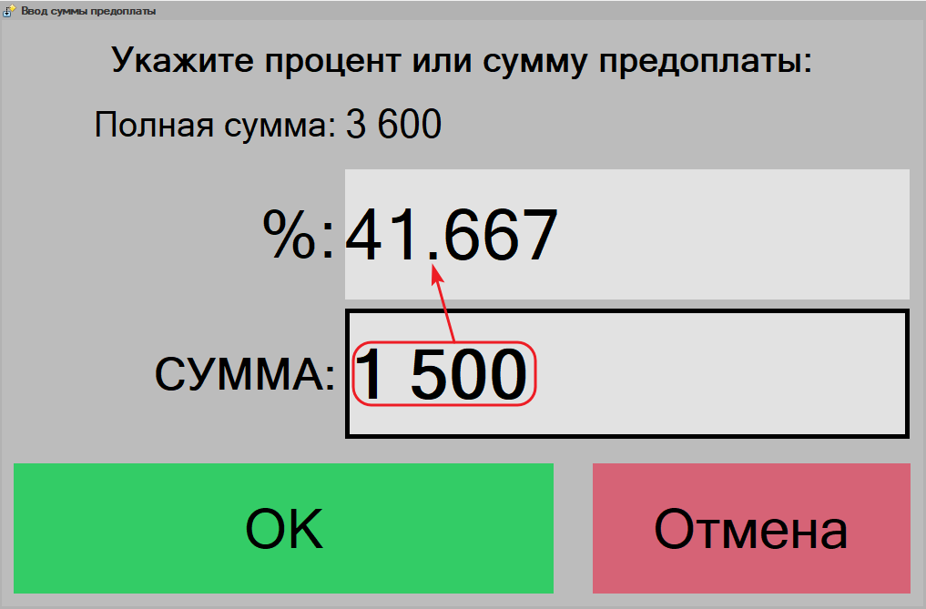 Форма «Ввод суммы предоплаты»