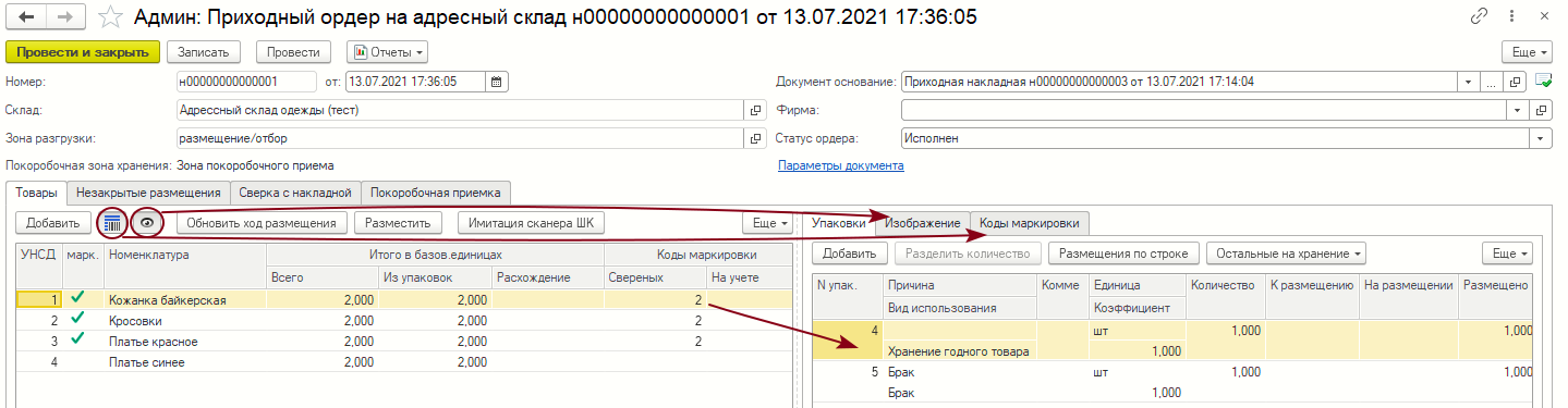 Форма документа «Приходный ордер на адресный склад»