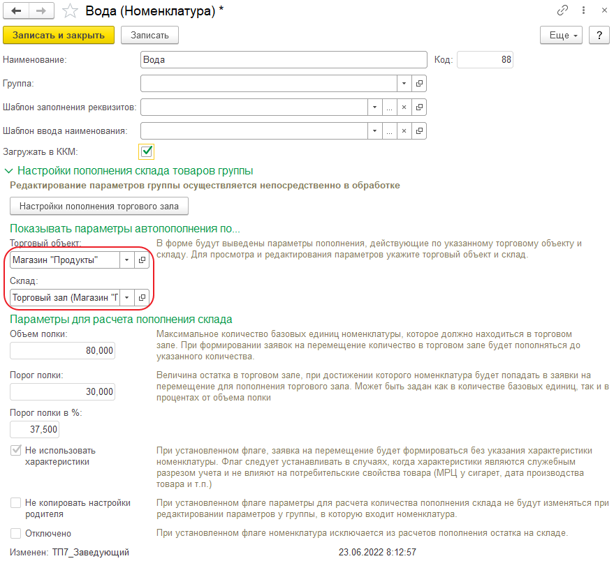 Форма создания группы в справочнике «Номенклатура»