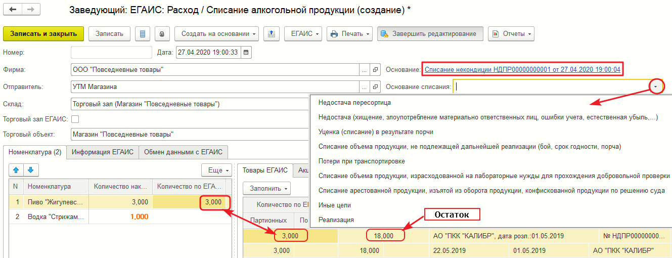 Форма документа «Расход/Списание алкогольной продукции»