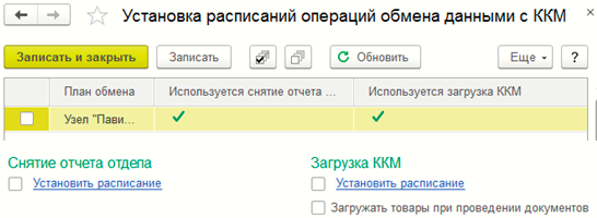Установка расписаний операций обмена данными с ККМ

Справочник содержит перечень узлов обмена с ККМ предварительно созданных в справочнике «[[tp7:Справочники:Группа_Торг_оборудование:Узлы_плана_обмена_с_ККМ|Узлы плана обмена с ККМ]]». Загружаются узлы обмена в справочник нажатием кнопки «**//Обновить//**». Для каждого узла обмена можно установить индивидуальное расписание обмена, либо задать единое расписание обмена для группы узлов. Нажатием кнопки {{:TP7:Установить_пометки.png|Установить пометки