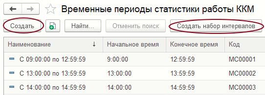 Форма справочника «Временные периоды статистики по ККМ»