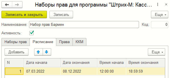 Форма справочника «Наборы прав для программы «Кассир 5» по расписанию»
