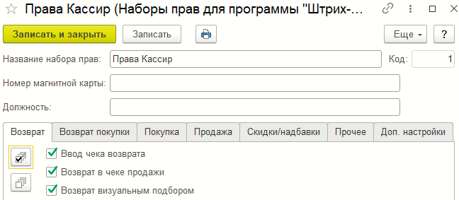 Форма справочника «Наборы прав для программы «Кассир 5»»