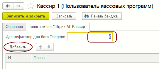 Форма закладки «Телеграм-бот» справочника «Пользователи программы «Кассир 5»»