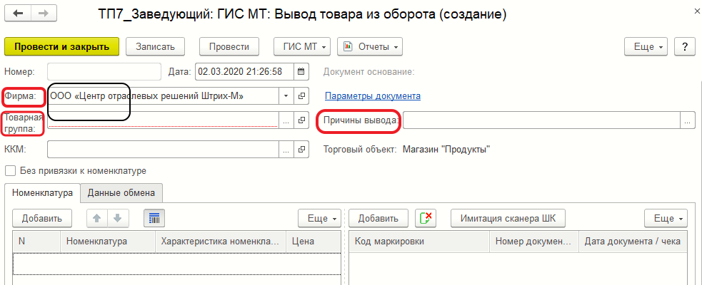 Форма документа «Вывод товара из оборота» и закладка «Номенклатура»