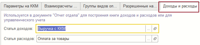 Закладка «Доходы и расходы» справочника «Виды оплат»
