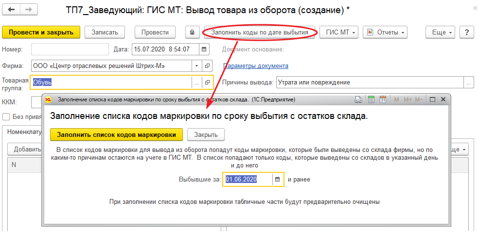 Форма для ручного запуска регламентного задания «Вывод кодов маркировки из оборота по сроку давности»